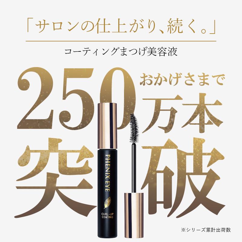 フェニックス カールアップコーティング ザ ブラック まつ毛