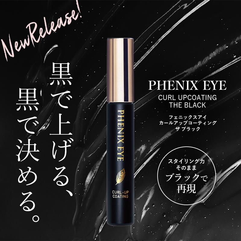 PHOENIX（フェニックス） カールアップ 黒 ブラック まつげ美容液