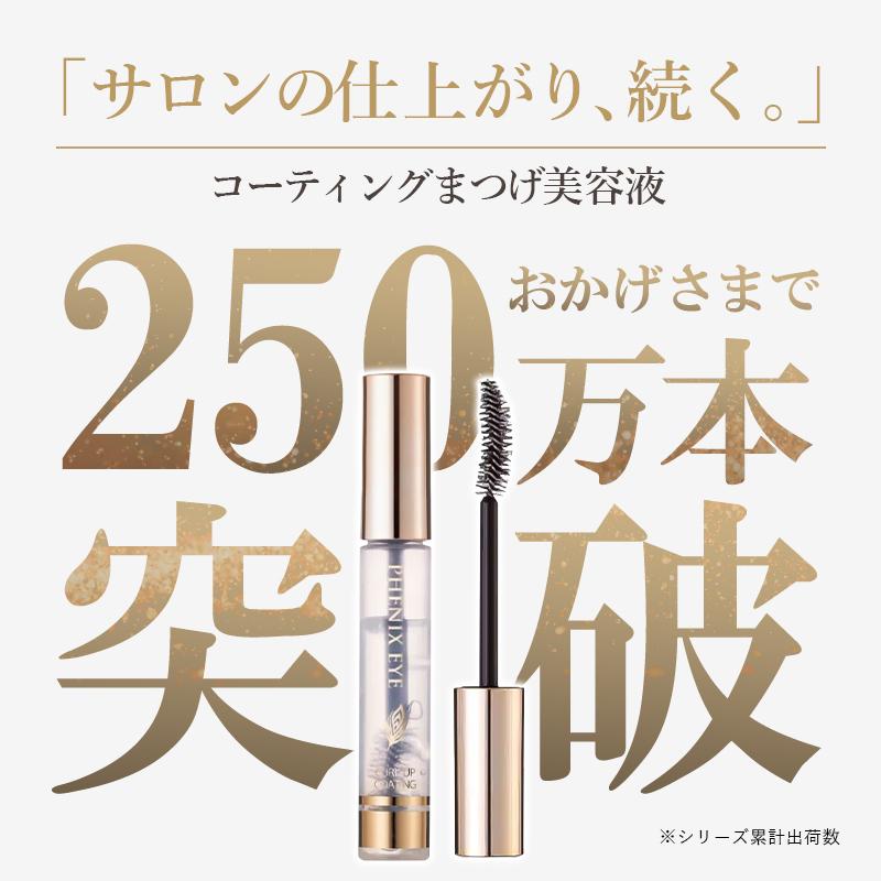 フェニックスアイ カールアップコーティング まつ毛美容液 まつげ
