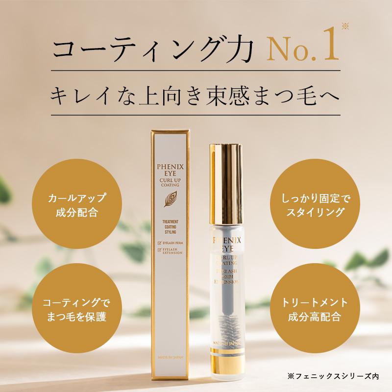 フェニックスアイ カールアップコーティング まつ毛美容液 まつげ