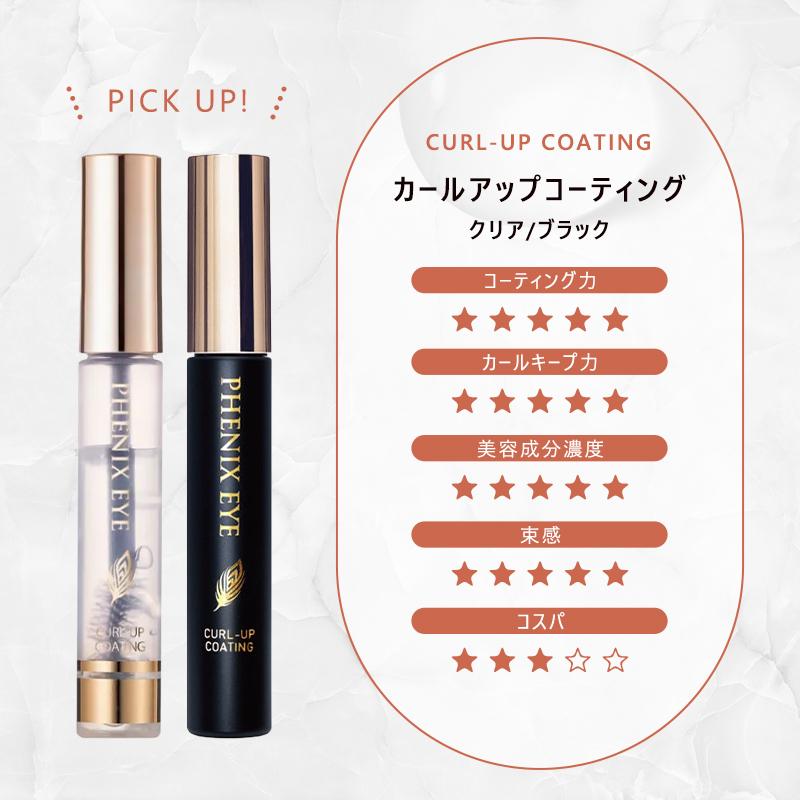 PHOENIX（フェニックス） フェニックスアイ カールアップコーティング