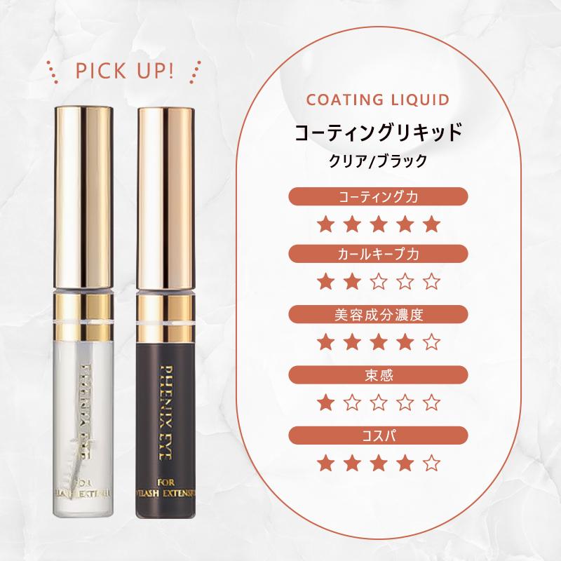 フェニックスアイ コーティングリキッド クリア ブラック 5ml まつ毛