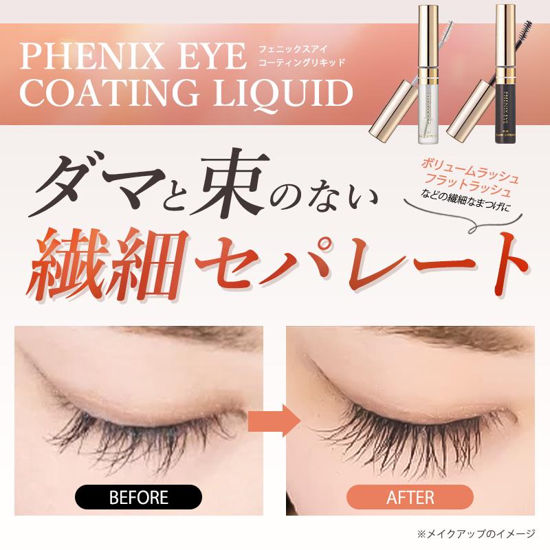 フェニックスアイ コーティングリキッド クリア ブラック 5ml まつ毛