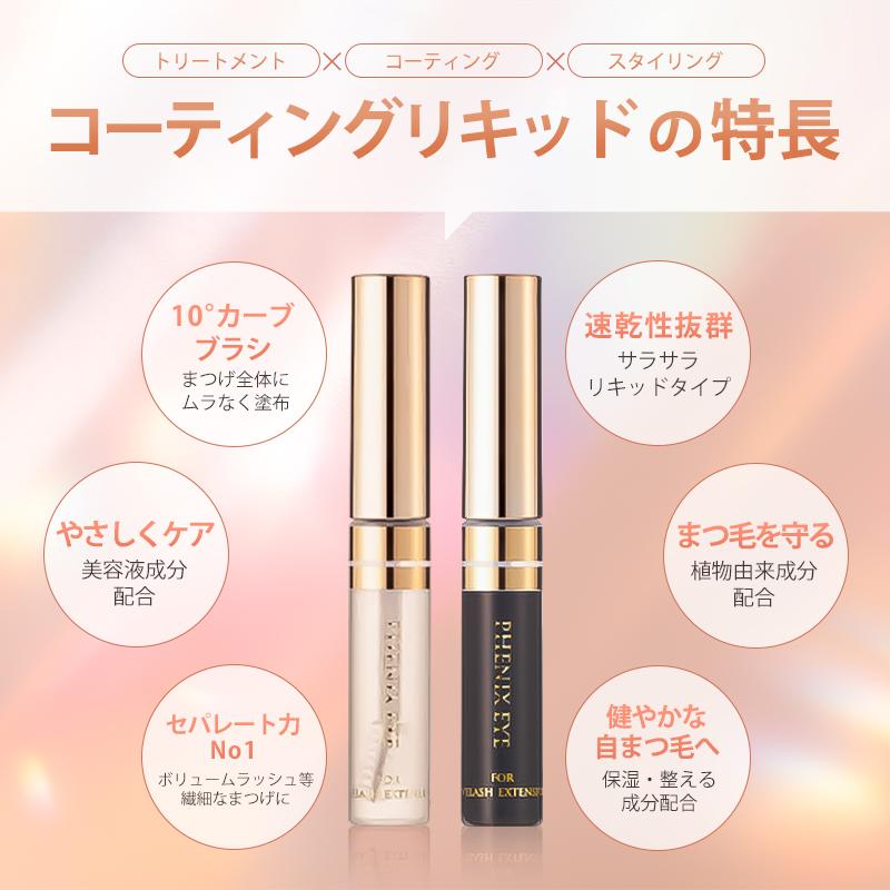 フェニックスアイ コーティングリキッド クリア ブラック 5ml まつ毛