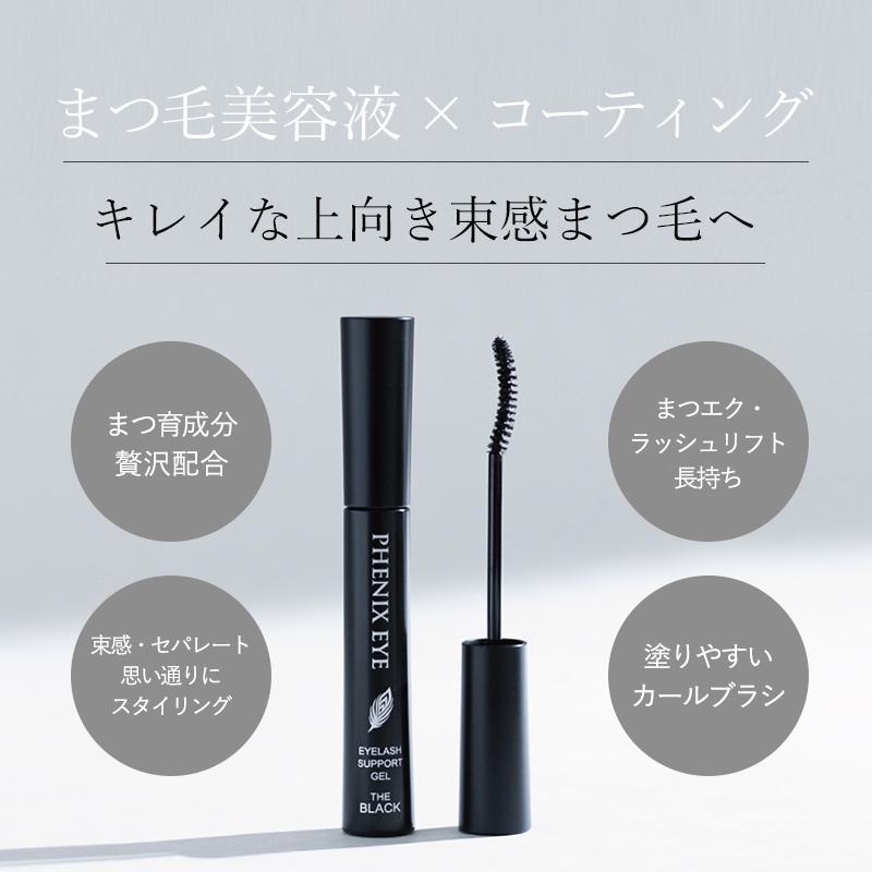 フェニックスアイ アイラッシュサポートジェル ザ ブラック フェニックス アイラッシュサポートジェル ザ ブラックの販売ページ
