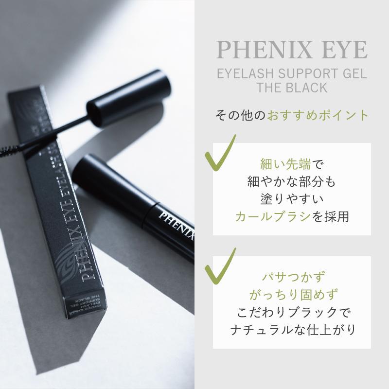 フェニックスアイ アイラッシュサポートジェル ザ ブラック まつ毛美容
