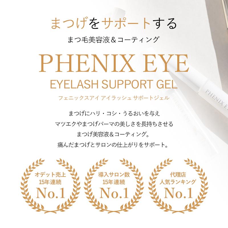 フェニックスアイ アイラッシュサポートジェル ライト＆セパレート