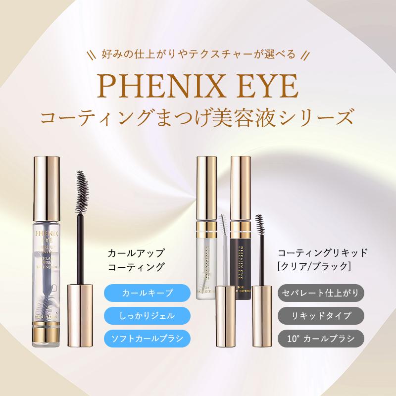 フェニックスアイ アイラッシュサポートジェル ライト
