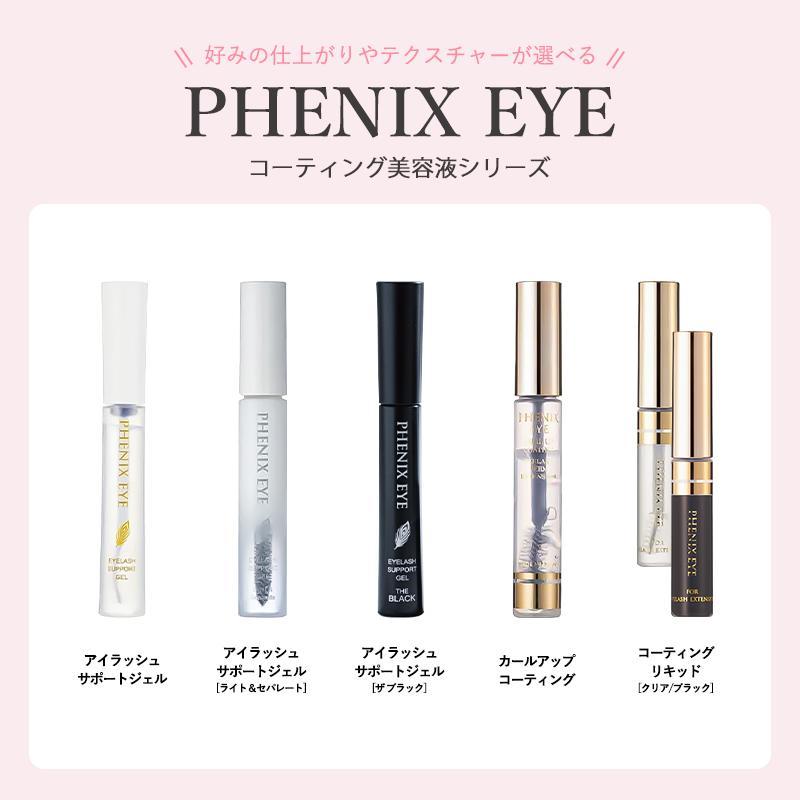 フェニックスアイ アイラッシュサポートジェル まつ毛美容液 束