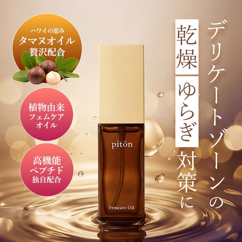 piton ピトン フェムケアオイル フェムケア デリケートゾーン