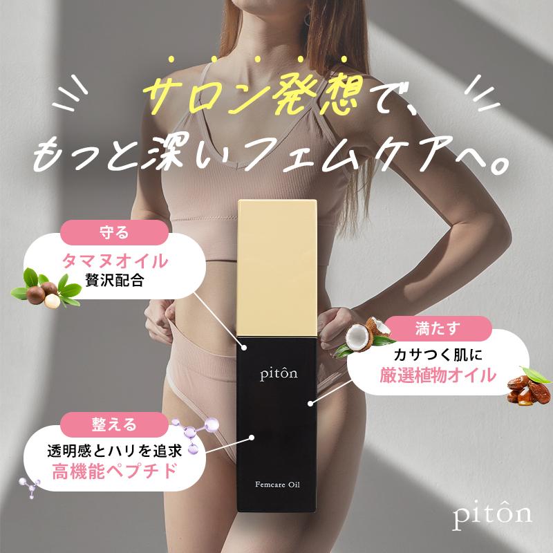 piton ピトン フェムケアオイル フェムケア デリケートゾーン マッサージ 保湿 黒ずみ 更年期 臭い 乾燥 陰部 爆買の画像