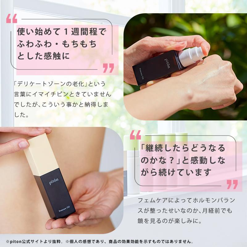 piton ピトン フェムケアオイル フェムケア デリケートゾーン