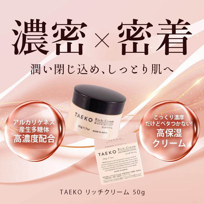 TAEKO リッチクリーム 50g 保湿クリーム 顔 敏感肌 無添加 フェイス