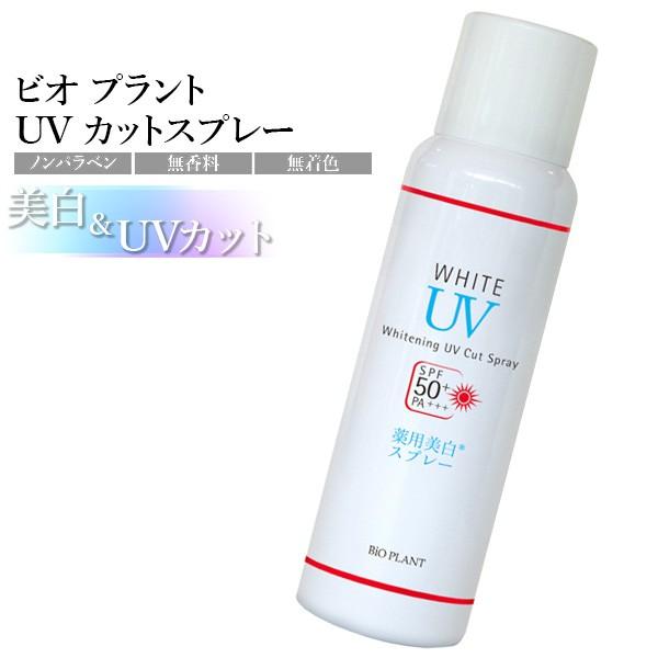 Uvカットスプレー Spf50 Pa Uvケア 日焼け止め スプレー ウォータープルーフ 無香料 ノンパラベン 防水 耐水 医薬部外品 美way ビオプラント Bio Plant Whiteuv コスメ ビューティー 美way 通販 Yahoo ショッピング