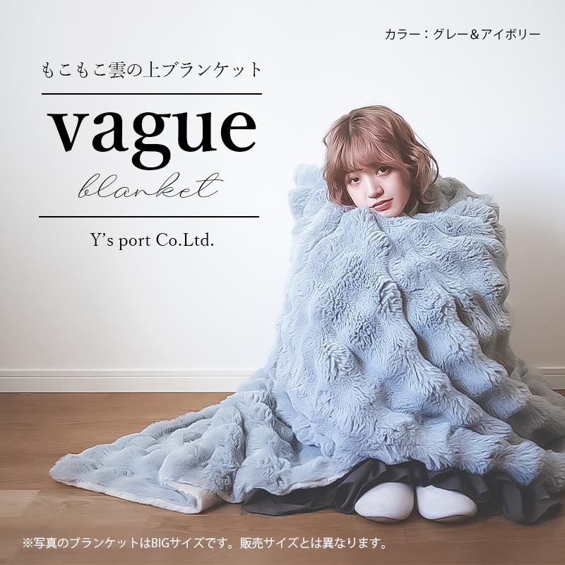 もこもこ雲の上のブランケット vague ブランケット もこもこ