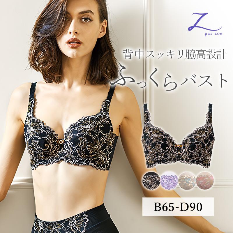 Zoe ブラジャー B〜Dカップ 補正下着 矯正 脇高設計 3/4カップ ブラ
