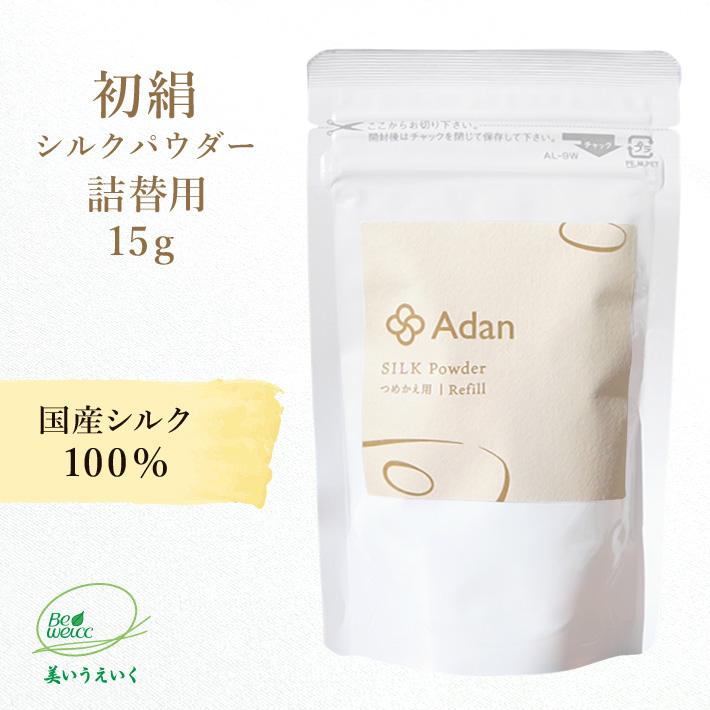 シルクパウダー詰替用15g 国産シルク100% Adan(アーダン) 日本製 保湿 フェイスパウダー ルースパウダー プレストパウダー | Adan