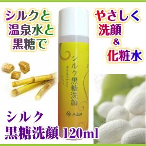 Adan（アーダン） 洗顔 日本製 シルク黒糖洗顔ローション 120ml 