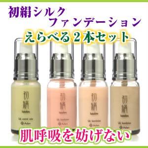 Adan(アーダン) 初絹ピュアレストシルク ファンデーション 30ml 選べる２本セット 日本製 国産シルクが主原料 保湿 シルク化粧品 敏感肌 | Adan | 01