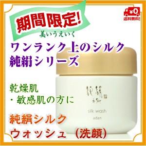 期間限定 Adan（アーダン）日本製 純絹シルクウォッシュ（洗顔）90g 【ワンランク上の美肌へ】国産シルク主原料 黒糖配合 乾燥肌 敏感肌 うるおい | Adan | 01
