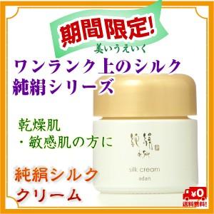 期間限定 Adan(アーダン) 国産シルクが主原料 純絹シルク 純絹シルク クリーム 35g 日本製 ワンランク上の美肌へ しっとり潤う高保湿化粧品 | Adan | 01
