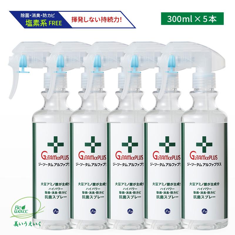 除菌 消臭 抗菌 消毒 抗ウィルス 防カビ アルコールフリー 抗菌液 Ｇ２ＴＡＭαＰＬＵＳ（ジーツータムアルファプラス）300mlスプレー×５本 | 
