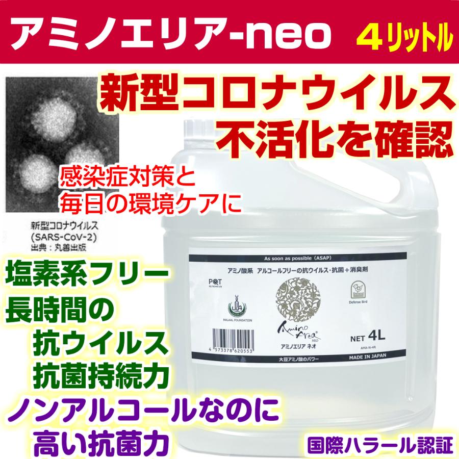 アミノエリア Neo ４リットル 抗ウイルス 抗菌剤 消臭 90 040 美いうえいく Yahoo 店 通販 Yahoo ショッピング