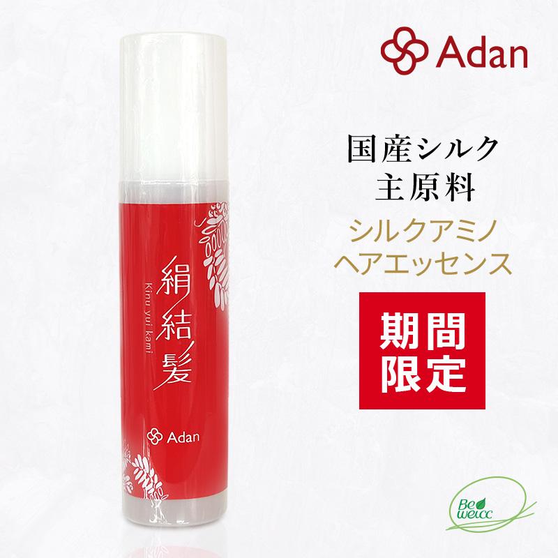 【数量限定 10%OFF】 Adan（アーダン）日本製 シルクアミノ ヘアエッセンス 絹結髪｜きぬゆいかみ 120ml（スプレータイプ）国産シルク主原料 保湿 | Adan