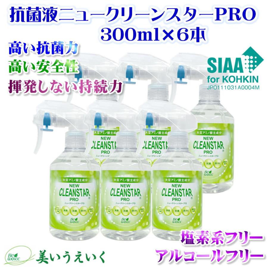 除菌 抗菌 消臭 防カビ 抗ウィルス 消毒 抗菌液 ニュークリーンスターPRO 300mlスプレー ×６本セット 無香料 アルコールフリー 送料無料｜beweicc