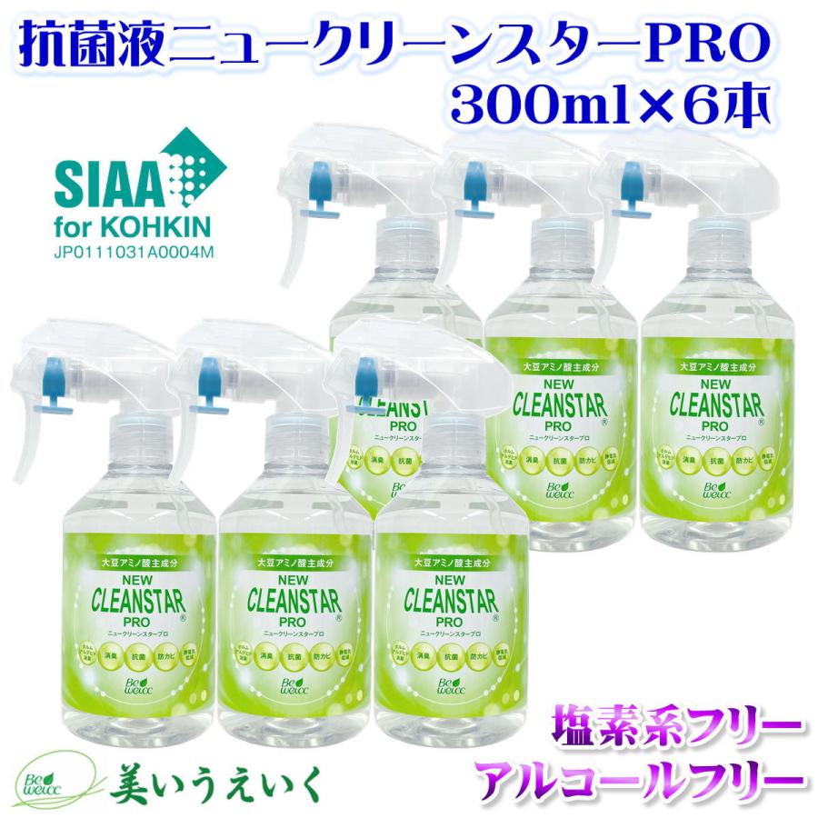 除菌 抗菌 消臭 防カビ 抗ウィルス 消毒 抗菌液 ニュークリーンスターPRO 300mlスプレー ×６本セット 無香料 アルコールフリー 送料無料｜beweicc｜02