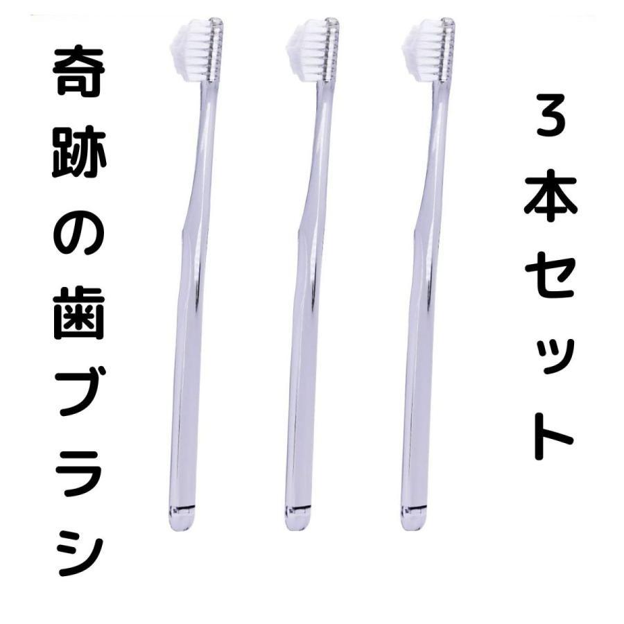 奇跡の歯ブラシ 子供 大人 3本 セット キセキ 磨きやすい クリア 奇跡の歯ブラシ 子供 大人 3本 セット キセキ 磨きやすい クリア