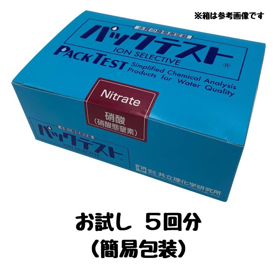 パックテスト 硝酸態窒素 水質検査キット 5回分 飲料水 テスト 測定器 試薬 の商品画像
