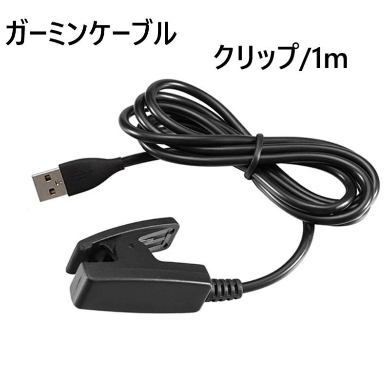 ガーミン lily リリー 2 235 230J 735 vivomove 充電ケーブル 1m USB garmin クリップ 挟む｜bewide｜08