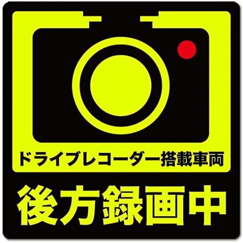 Exproud製 後方録画中 正方形イラスト蛍光 反射m ステッカー シール 10x10cm Mサイズ ドライブレコーダー搭載車両 Be B0784sb3k3 腕時計もbewide ビワイド 通販 Yahoo ショッピング