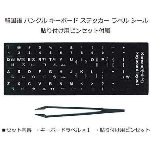 韓国語 ハングル キーボード シール ステッカー ラベル 黒地 白文字 貼り付け ピンセット ブラック Be B07msh2mrh 腕時計もbewide ビワイド 通販 Yahoo ショッピング