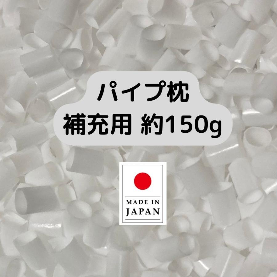 パイプ枕 中身だけ 補充用 ビーズ 詰め替え 硬め ストロー 日本製 150g | 