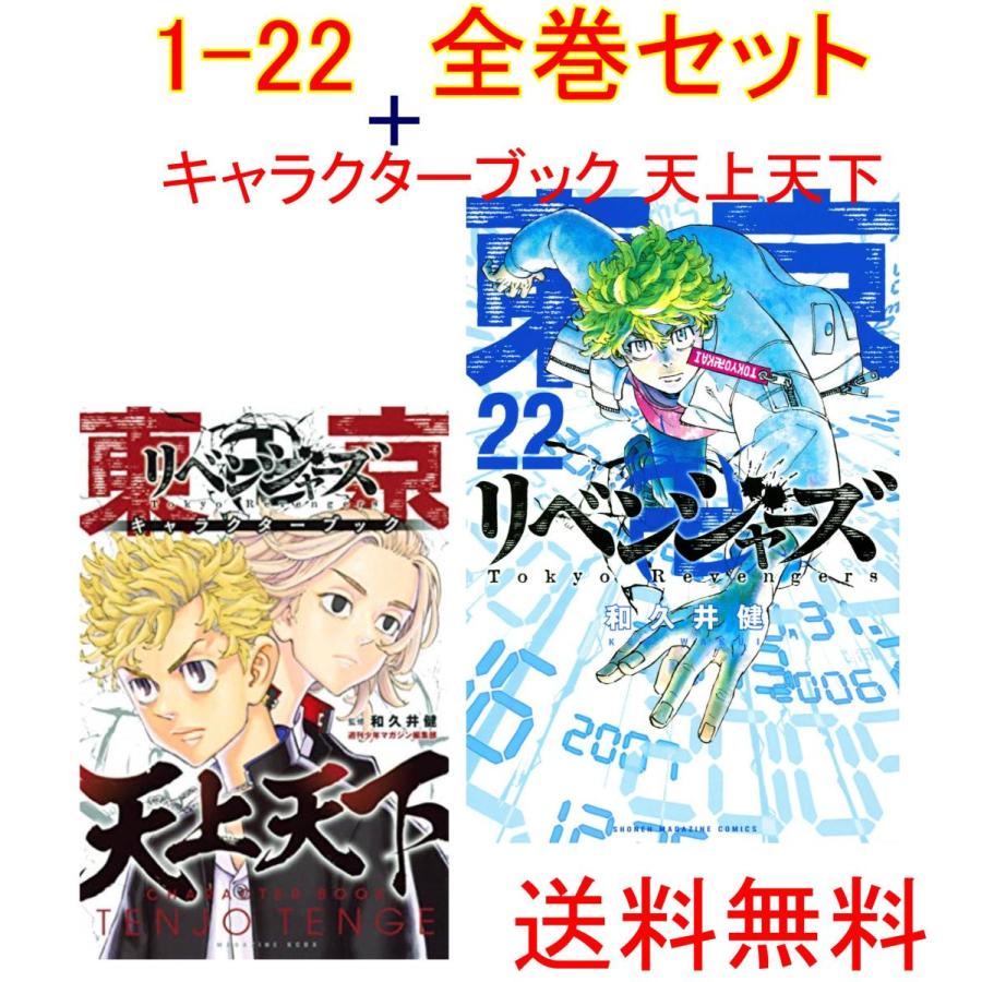 超美品 東京卍リベンジャーズ 1 22 全巻セット 公式キャラクターブック 天上天下 半額品 Vasbayankuaforu Com