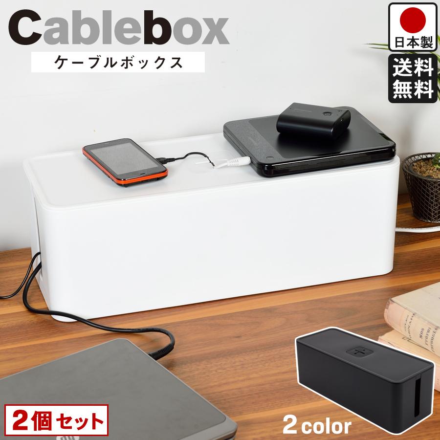 ケーブルボックス 2個セット 配線収納 コード タップ収納 スリム 