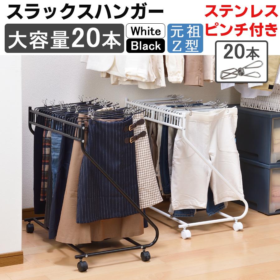 スラックスハンガー 本掛け ステンレス ピンチ 個付き ホワイト ブラック 衣類 収納 ズボン パンツ クローゼット 押入れ キャスター付 衣替え 送料無料 3s 3156s ビーワースショップ 通販 Yahoo ショッピング