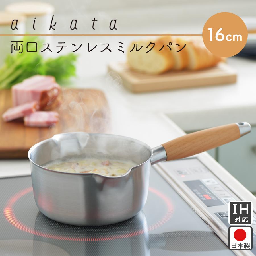 aikata 両口 ミルクパン IH対応 ステンレス 片手鍋 16cm 注ぎ口付 料理