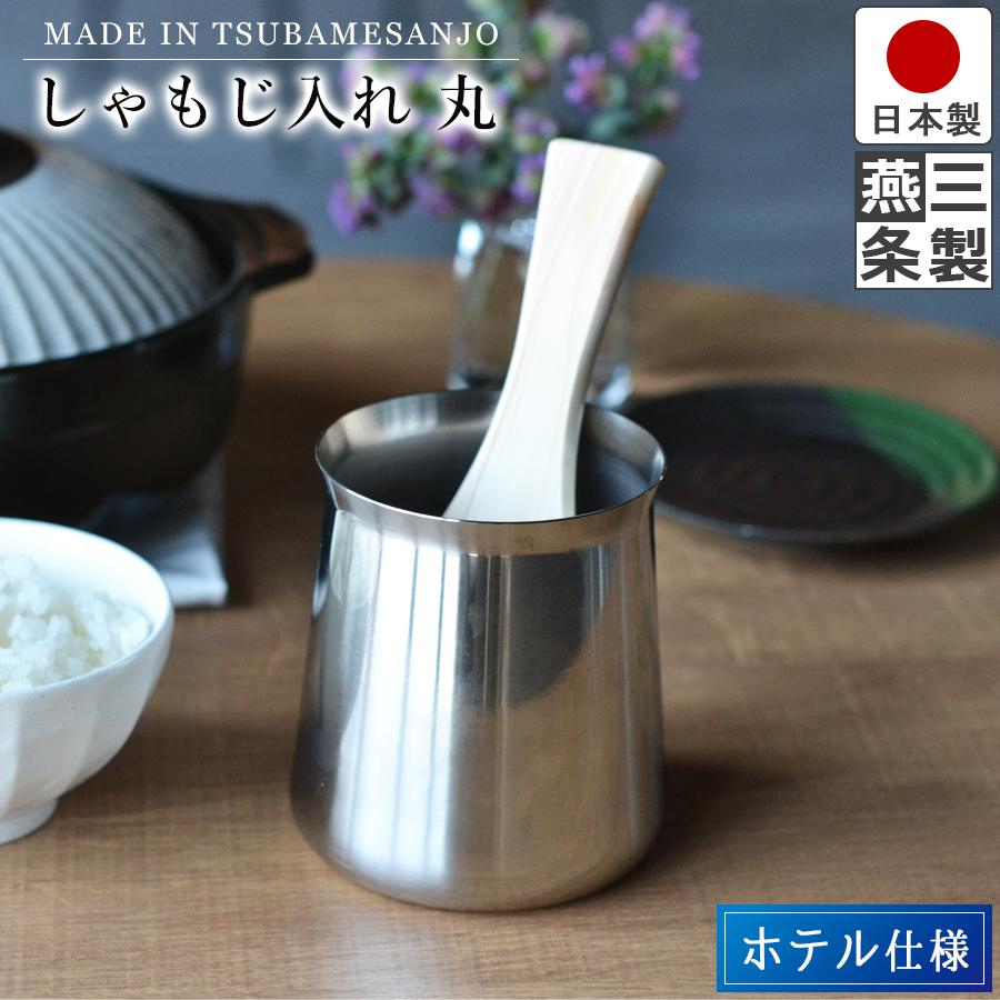 和田助製作所 しゃもじ入れ 丸 キッチン ツールスタンド ステンレス