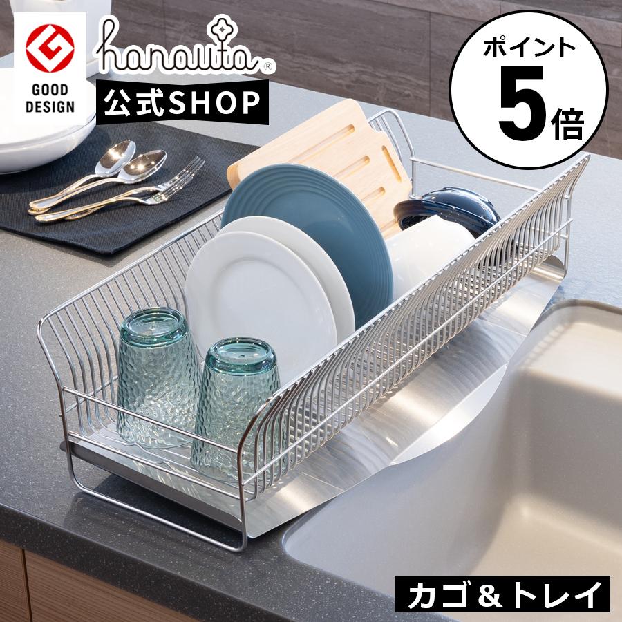 hanauta 水切りラック カゴ＆トレイ 水が流れるトレー 18-8 ステンレス