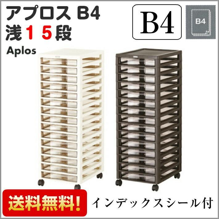 収納ボックス アプロス B4 浅型 15段 Aplos レターケース 書類ケース