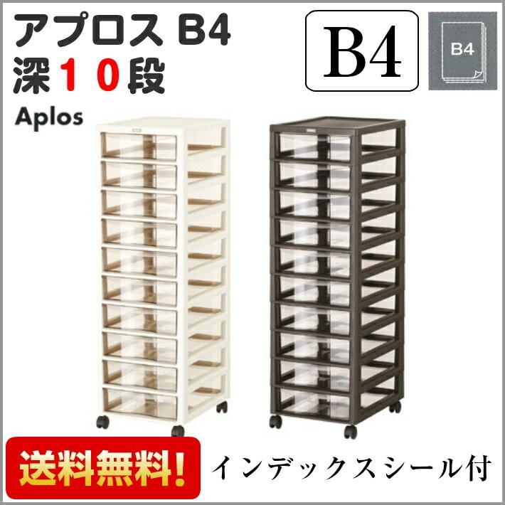 収納ボックス アプロス B4 深型 10段 Aplos レターケース 書類ケース