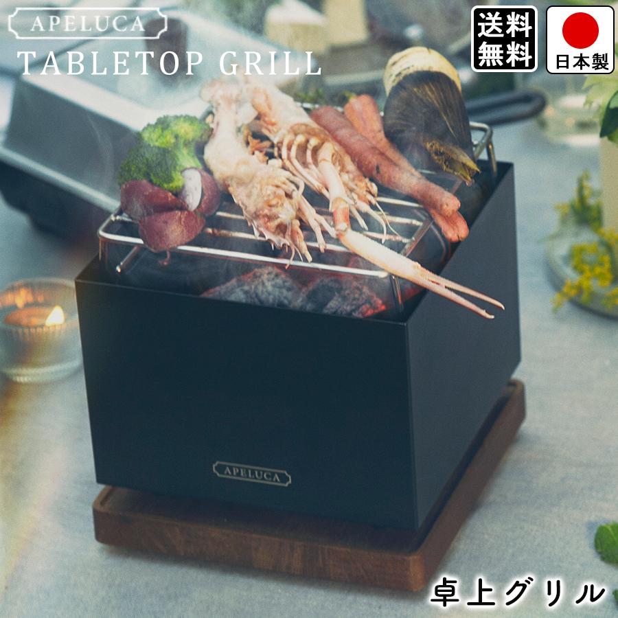 グリル 卓上 アウトドア コンパクト収納袋 レシピ つき 料理 アペルカ