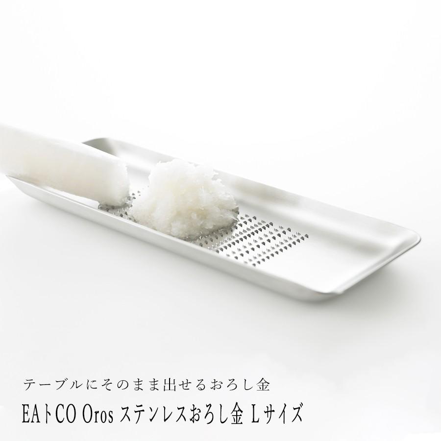 おろし金 おろし器 ステンレス 日本製 EAトCO Oros L 底面に穴のない