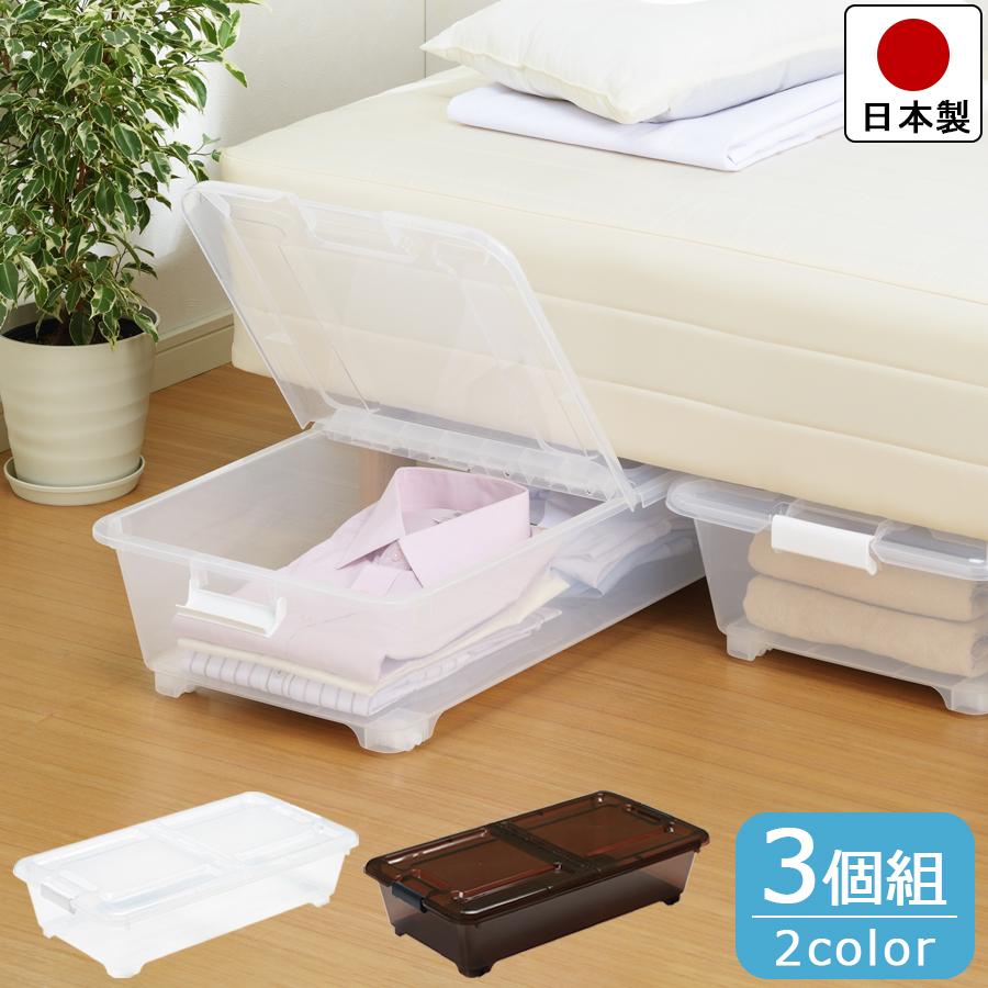 SANKA 収納ボックス ベッド下 用 3個組 収納ケース 引き出し フタ付き