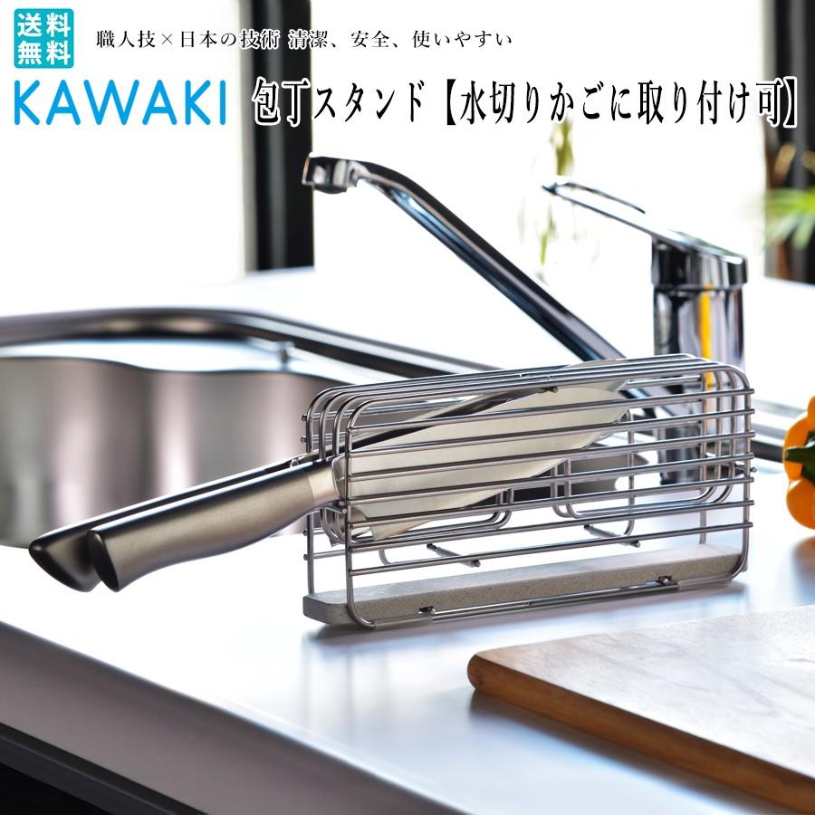 使い勝手の良い 包丁スタンド 3本 収納 ステンレス 珪藻土 吸水 モイストレー キッチン シンク上 KAWAKI 国産 日本製 送料無料 包丁スタンド マグネット式 ステンレス製 調理 収納 手軽 料理 家事 頑丈