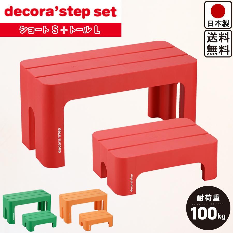 Sanca（ファッション） 踏み台 デコラステップ 2個 セット