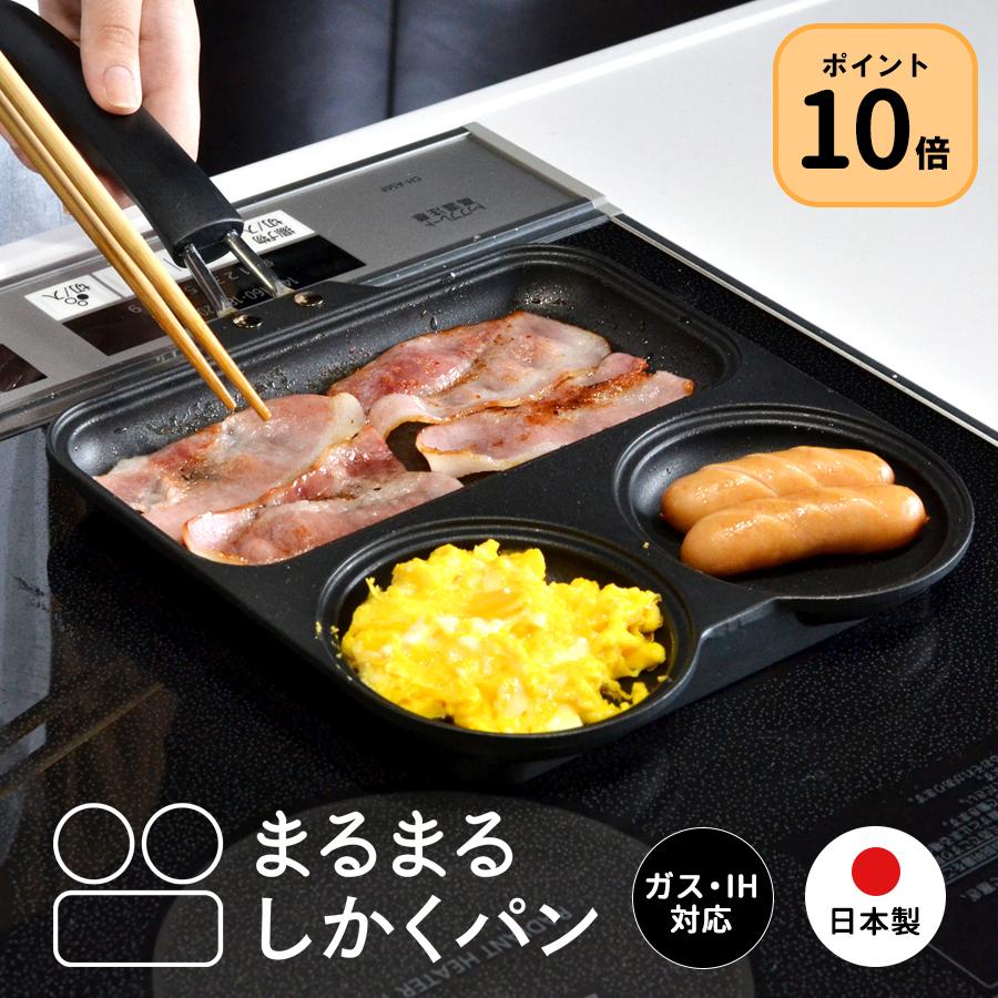 フライパン  仕切り付き ガス IH 対応  朝食 シンプル 21cm まるまるしかくパン 日本製 送料無料｜beworth-shop